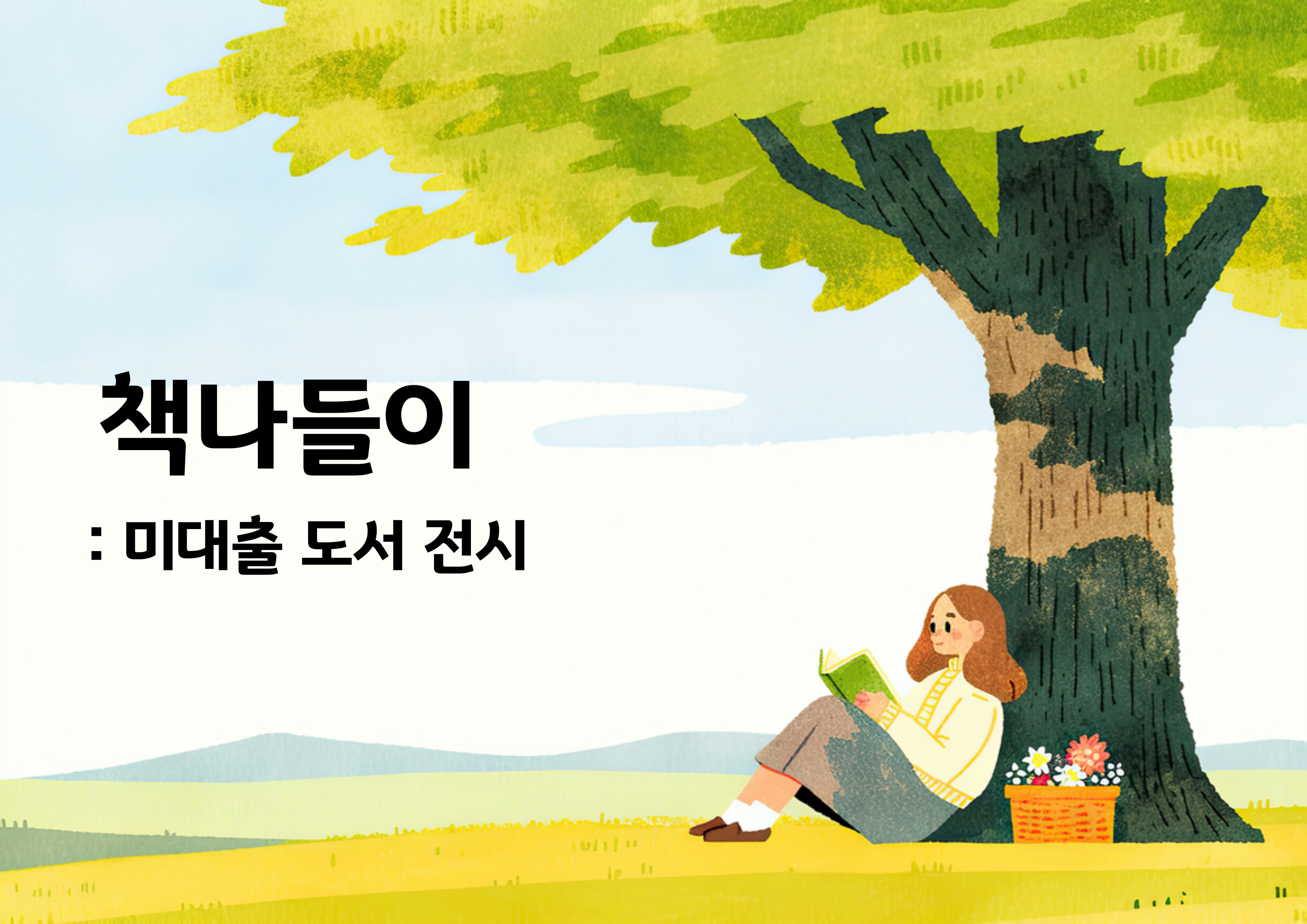 미대출도서전시안내문.jpg